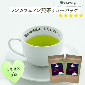 【 ノンカフェイン 煎茶 ティーバッグ 】静岡 デカフェ ティーバッグ カフェインレス カフェインフリー お茶 緑茶 静岡茶 煎茶 蒸し 新茶 冷茶 藤枝 富士 30パック （ 2.5g15袋入り × 2 ） 夜でも飲める お子様にも 安心 買い回り 送料無料