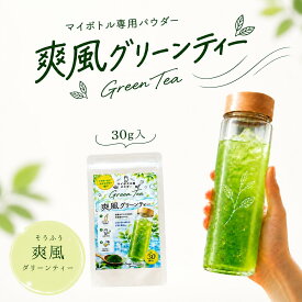 【 マイボトル用 爽風 パウダーグリーンティー 】 冷茶 静岡県産 水だし 水筒 粉茶 お茶 緑茶 濃い 2026年 新茶 ボトル用 冷抹茶 手軽に 送料無料 贈り物 ギフト プチギフト