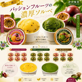 【 濃厚パッションフルーツソルベ 6個セット 】 選べる3種類 パッションフルーツソルベ 抹茶パッションフルーツソルベ 食べ比べ アイス ソルベ ジェラート フルーツアイス 抹茶アイス ギフト お中元 夏ギフト 贈り物 プレゼント 完熟パッションフルーツ