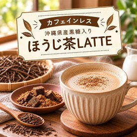 【 カフェインレス 沖縄県産 黒糖入り ほうじ茶 LATTE 】沖縄県産黒糖 黒糖ほうじ茶ラテ ミネラル カフェインレス デカフェ 美味しい ほうじ茶 濃い 日本茶 お茶 各16g× 5袋 ふんわり泡 ラテ 羅漢果 ほのかな甘み ラテ 無添加 ギフト お歳暮