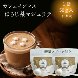 【 静岡茶 で作ったカフェインレス ほうじ茶 マシュラテ50g 】ほうじ茶マシュラテ カフェインレス デカフェ 50g マシュマロ 美味しい ほうじ茶 濃い 日本茶 お茶 ふんわり泡 ラテ 羅漢果 ほのかな甘み ラテ 無添加 ギフト