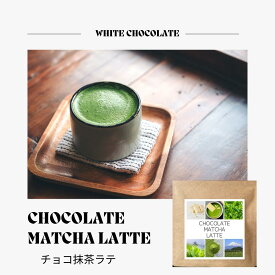 【 静岡の抹茶 で作ったこだわりの チョコ抹茶ラテ 】 チョコ抹茶ラテ ホワイトチョコ 抹茶 ラテ 美味しい 抹茶 銘柄 煎茶 濃い 静岡茶 日本茶 お茶 各16g× 5袋 ふんわり泡 ラテ 羅漢果 ほのかな甘み 優しいラテ 無添加 産地直送