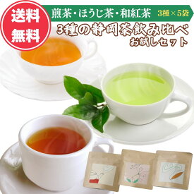 静岡茶 ティーバッグ お茶パック お茶 お試しパック 新茶 茶葉 美味しいお茶 飲み比べ 〔 緑茶 ほうじ茶 和紅茶 ］ 紅茶 日本茶 深蒸し 茶 冷茶 5個入り3種セット ギフト 贈答 送料無料 SS お歳暮 ギフト