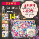 【送料無料】ボタニカルフラワー がま口化粧ポーチ / おすすめ 通販 レディース かわいい おしゃれ メイク ポーチ コスメ 人気 プレゼント 雑貨 花 柄 バ... ランキングお取り寄せ