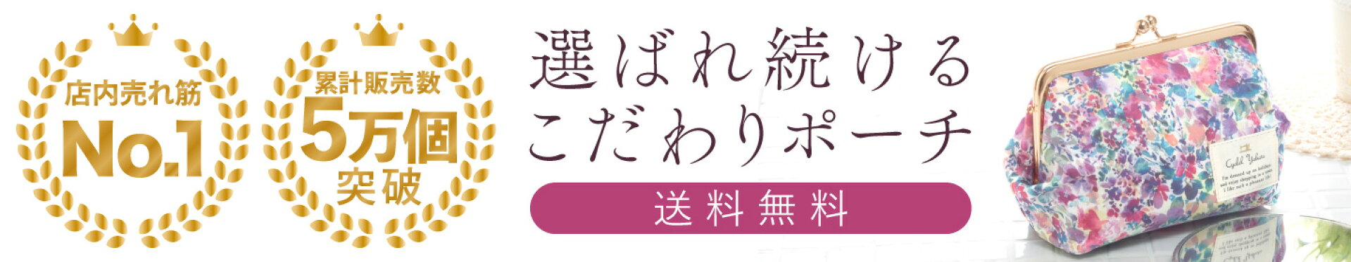 累計5万個以上販売！日本製の人気がま口ポーチ