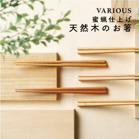 【イーグルス感謝祭P5倍】イシダ 箸 バリアス 蜜蝋仕上げ 純国産 木 大人 左利き 右利き 選べる 1膳 プレゼント ナチュラル 箱入り 樺 楓 胡桃 桜 小浜 カフェ風 天然木 和風 洋風 ギフト プチギフト キッチン雑貨 木製 日本製