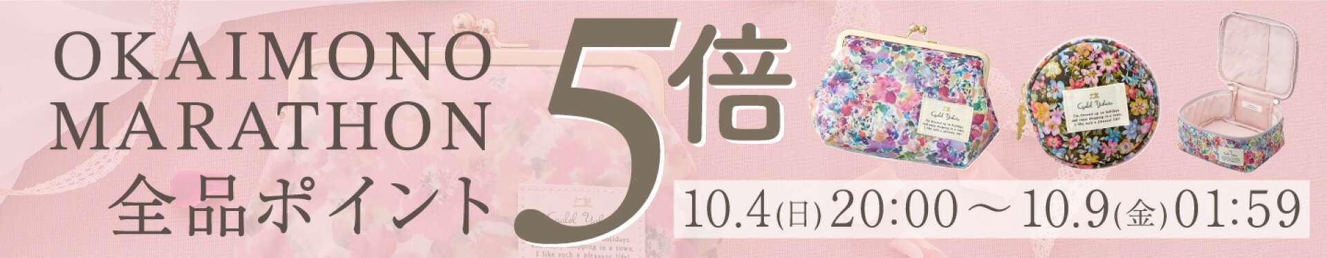 期間中は全品ポイント5倍！