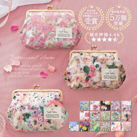 【累計5万個突破】【着後レビューでプレゼント対象商品】がま口 ポーチ 化粧ポーチ ボタニカルフラワー おしゃれ 可愛い 花柄 メイクポーチ 大きめ コスメポーチ 収納 小物入れ ギフト プレゼント 収納力 持ち運び 自立 日本製