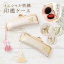 【マラソン期間 P5倍】 印鑑ケース 本革 がま口 選べる イニシャル 刺繍 13.5mm 朱肉付き 巾着 タッセル リボン 牛革 …