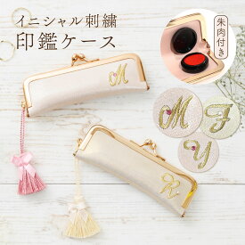 印鑑ケース 本革 がま口 選べる イニシャル 刺繍 13.5mm 朱肉付き 巾着 タッセル リボン 牛革 ラメ キラキラ クリスタル デコ ピンク ゴールド プレゼント ギフト お祝い 持ち運び 携帯 レディース シャレールヤハタ
