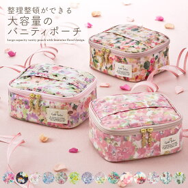 【着後レビューでプレゼント対象商品】バニティポーチ LC 化粧ポーチ コスメポーチ トラベルポーチ ブラシ収納 整理整頓 花柄 機能的 大容量 小物入れ 大きめ マチあり ポケット 可愛い おしゃれ ギフト プレゼント 持ち運び 旅行用 日本製