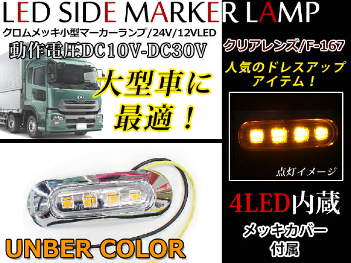楽天市場 サイドマーカーランプled 24v車 12v車 対応 メッキカバー付き ブルー グリーン レッド ブルー グリーン レッド ホワイト アンバー Smd 4連 サイドマーカー トラック 自動車 バス デコトラ ボートトレーラー Cyan Shop