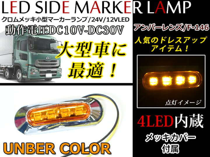 楽天市場 サイドマーカーランプled 24v車 12v車 対応 メッキカバー付き ブルー グリーン レッド ブルー グリーン レッド ホワイト アンバー Smd 4連 サイドマーカー トラック 自動車 バス デコトラ ボートトレーラー Cyan Shop 楽天市場 サイドマーカーランプled 24v車 12v車 対応 メッキカバー付き ブルー グリーン レッド ブルー グリーン レッド ホワイト アンバー Smd 4連 サイドマーカー トラック 自動車 バス デコトラ ボートトレーラー Cyan Shop