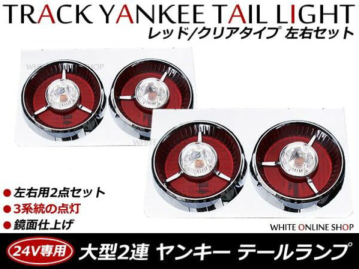 楽天市場】トラック バス デコトラ ダンプに ヤンキーテールランプ 赤 