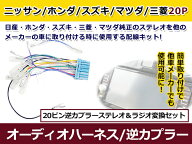 スズキ 20ピン オス逆カプラー オーディオハーネス ワゴンR/ワゴンR スティングレー カーナビ テレビ交換…