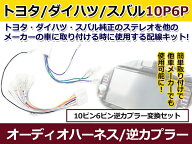 トヨタ オーディオハーネス 逆カプラー MR−S H11.10〜H19.1 カーナビ カーオーディオ 接続 10P/6P 変換 …