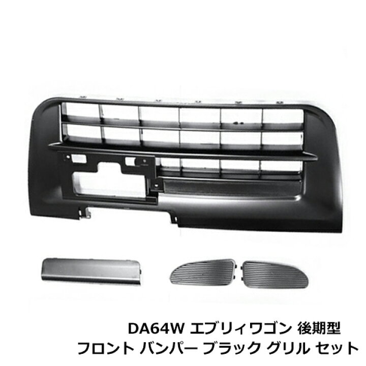楽天市場】エブリィワゴン DA64W 後期 フロントバンパーグリル 