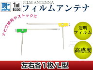 L型フィルムアンテナ 左右2枚セット ホンダ ギャザズナビ VXM-145VFi 交換/補修用 地デジ フィルムエレメ…
