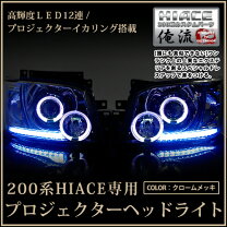 楽天市場】ハイエース 3型 ヘッドライト イカリングの通販