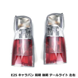 ◆日産 E25 キャラバン 前期 後期 テールライト 左右 SET 新品 テールランプ 平成13年5月〜平成24年6月 純正タイプ