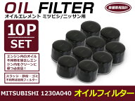 オイルフィルター 三菱 EKワゴン/Ekスポーツ H81W 互換 純正品番 1230A040 10個セット メンテナンス オイル
