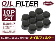 オイルフィルター スズキ エブリイ バン/エブリイワゴン DA17V/DA17W 互換 純正品番 16510-84M00 10個セ…