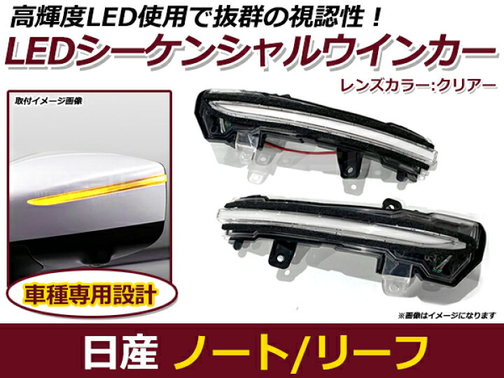 楽天市場】流れるウインカー LED シーケンシャルウインカー 日産 