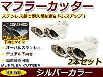 楽天市場】マフラーカッター 4本出し（車用品｜車用品・バイク用品）の通販