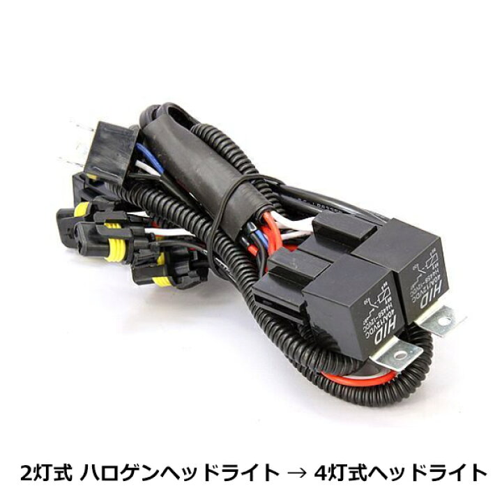 楽天市場】新品！純正H4バルブ2灯式→HID4灯変換ハーネスキット 車検 