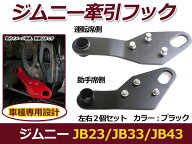 純正バンパー対応 高強度6mm厚スチール製 ブラック 黒 ジムニー JB23 JB33 JB43 フロント 運転席 助手席 …