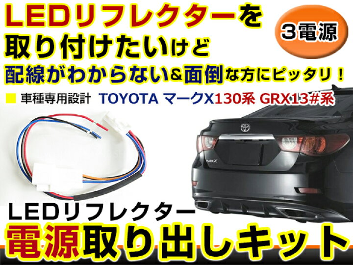 楽天市場】テールランプ 電源取出し用配線 トヨタ マークX 130系 GRX13 