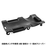 耐荷重120kg 低床 メカニッククリーパー ブラック/黒 6輪タイプ 自動車メンテナンス作業用 軽量プラスチ…