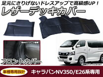 楽天市場】nv350キャラバン デッキマット（車用品・バイク用品）の通販