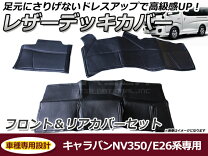 楽天市場】nv350キャラバン デッキマット（車用品・バイク用品）の通販