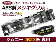 スズキ ジムニー JB23 メッキフロントグリル&ブラックメッシュ付 スズキ マークレス エンブレム レス メ…