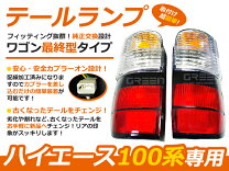 楽天市場】ハイエース100系 テールランプ（ライト・ランプ｜パーツ 