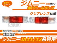 左右セット ジムニー 純正バンパー対応 JA11 JA12 SJ30 SJ40 テールランプ レッド/クリア 赤白 テール ラ…