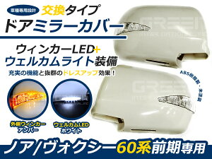 LED�E�C���J�[�~���[ �t�b�g�����v�t��60�n�m�A NOAH �O�� �h�A�~���[ �T�C�h�~���[ �O�� �ЊO�i ��t�� ���� ��C �h���X�A�b�v