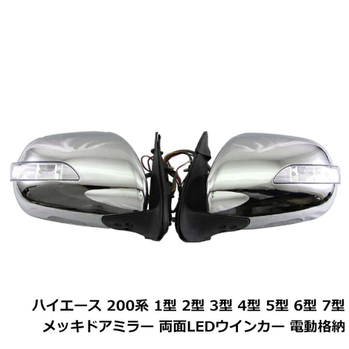楽天市場】電動格納式 メッキ ドアミラー ハイエース 200系 LED 