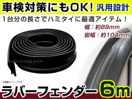 ランドクルーザー 50 60 70 80 100 ラバーフェンダー 幅 89mm 6m 汎用 オーバーフェンダー 幅広 ワイド …