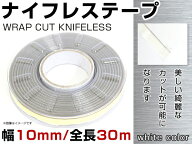 幅10mm 30m巻 ナイフレステープ ワイヤータイプ ホワイト 白 カー ラッピング シート カーフィルム カラ…