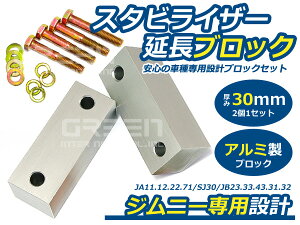 �W���j�[JA11 JA12 JA22 JA71 JB23 JB33 JB43 JB31 JB32 �X�^�r�����u���b�N 30mm 2�� �X�^�r���C�U�[ ���t�g�A�b�v �X�^�r���C�U�[