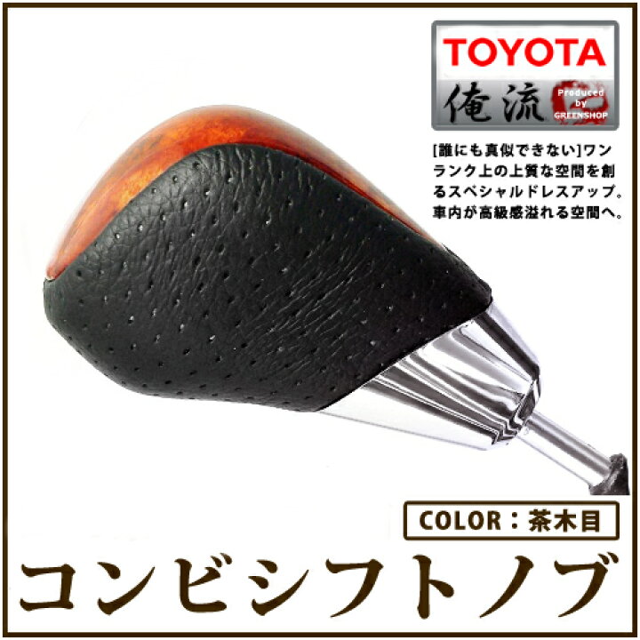 楽天市場】茶木目 ウッドコンビシフトノブ□15クラウンハードトップ 