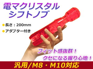 200mm �ėp �V�t�g�m�u �N���X�^�� �o�u�� �C�A �d�}�^ ���b�h���o�[ ���� ���� ��t�� AT�� MT�ԃg���b�N �_���v