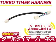 ターボタイマー用ハーネス スバル インプレッサ GC8 N/FT-1 ターボ付き車 アフターアイドリング 寿命を伸…