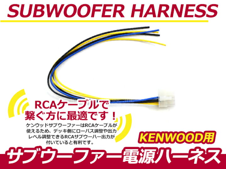 楽天市場】ケンウッド KSC-SW900ナビ サブウーファーカプラー電源 