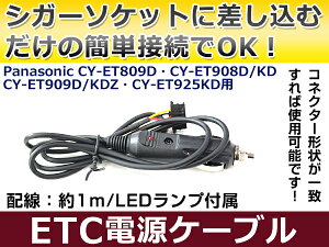 ETC�V�K�[�d���z�� �p�i�\�j�b�N��ETC CY-ET925KD �ȒP�ڑ� �V�K�[�\�P�b�g ETC�ڑ��p�d���P�[�u�� ���ړd�������遝