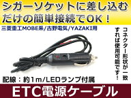 ETCシガー電源配線 三菱重工製ETC MOBE-8EX 簡単接続 シガーソケット ETC接続用電源ケーブル 直接電源が…