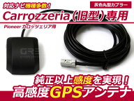 カロッツェリア パイオニア AVIC-HRZ09専用 高感度 GPSアンテナ ケーブル カーナビ 乗せ換えに カプラー…
