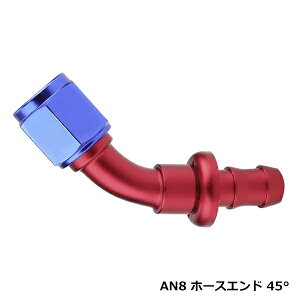 AN8 �t�B�b�e�B���O �z�[�X�G���h 45° 45�x �I�C���N�[���[�A���~ 86 BRZ S13 S14 S15 180SX C35 C34 C33 FD CT9A JZX90 JZX100 R33 R32��